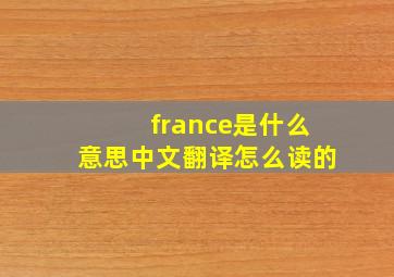 france是什么意思中文翻译怎么读的