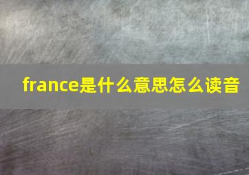 france是什么意思怎么读音