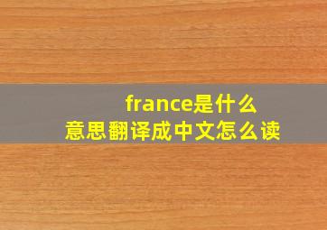 france是什么意思翻译成中文怎么读