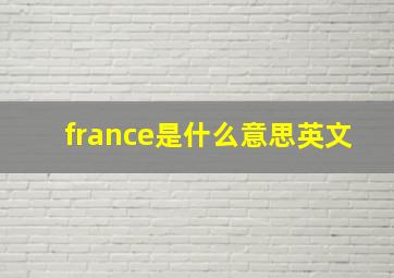 france是什么意思英文