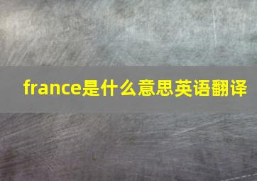 france是什么意思英语翻译