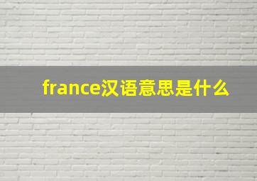 france汉语意思是什么