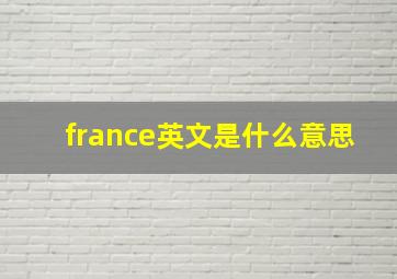 france英文是什么意思