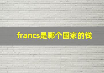 francs是哪个国家的钱