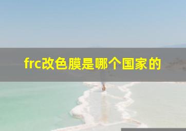 frc改色膜是哪个国家的