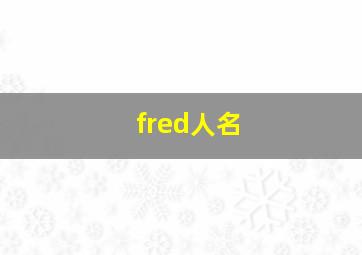 fred人名