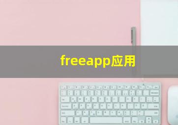 freeapp应用