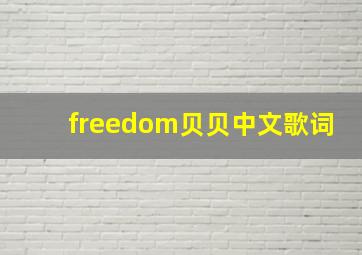 freedom贝贝中文歌词