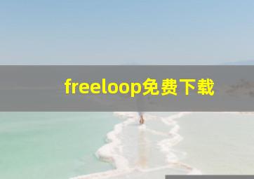 freeloop免费下载