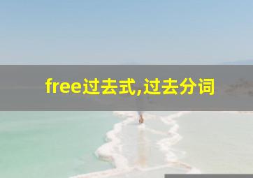 free过去式,过去分词