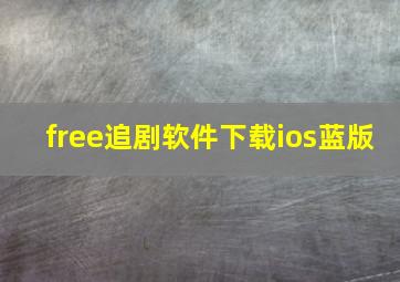 free追剧软件下载ios蓝版