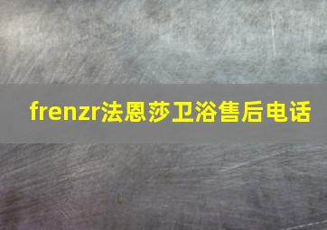 frenzr法恩莎卫浴售后电话