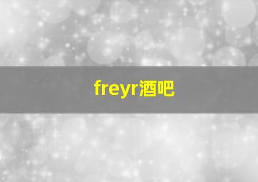 freyr酒吧