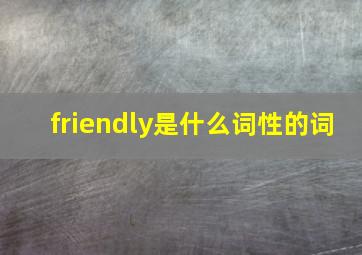 friendly是什么词性的词