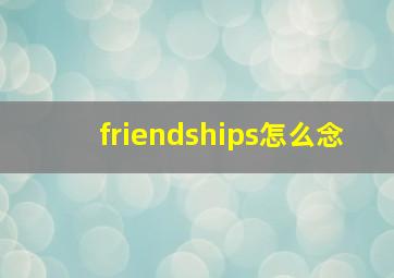 friendships怎么念