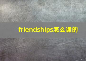 friendships怎么读的