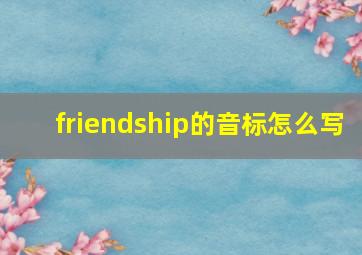 friendship的音标怎么写