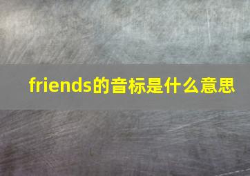 friends的音标是什么意思