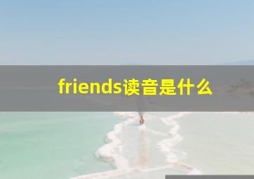 friends读音是什么