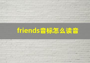 friends音标怎么读音