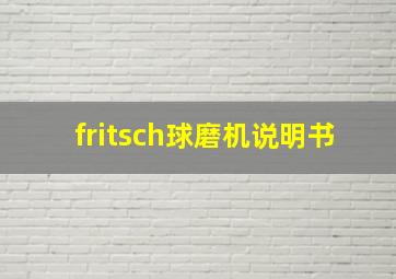 fritsch球磨机说明书