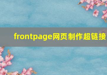 frontpage网页制作超链接