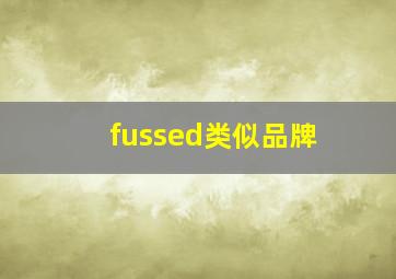 fussed类似品牌