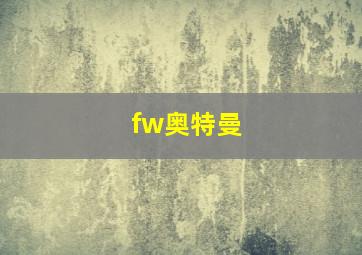 fw奥特曼