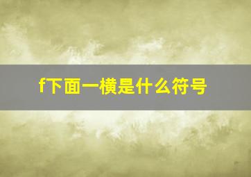 f下面一横是什么符号