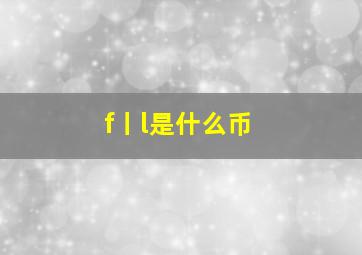 f丨l是什么币