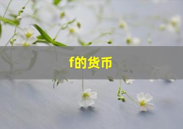 f的货币