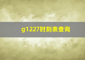 g1227时刻表查询