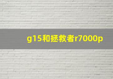 g15和拯救者r7000p