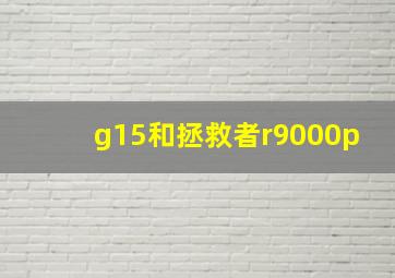 g15和拯救者r9000p