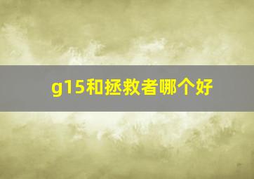 g15和拯救者哪个好