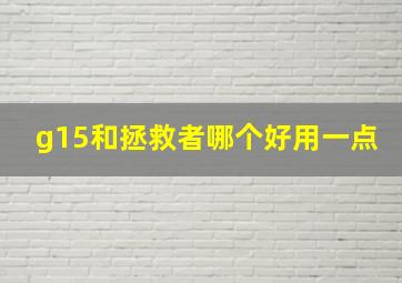 g15和拯救者哪个好用一点