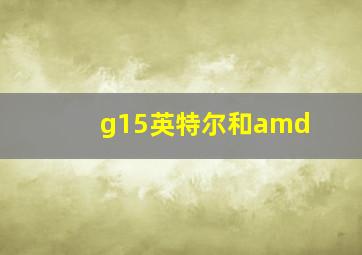 g15英特尔和amd