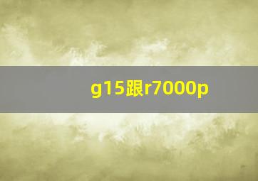 g15跟r7000p