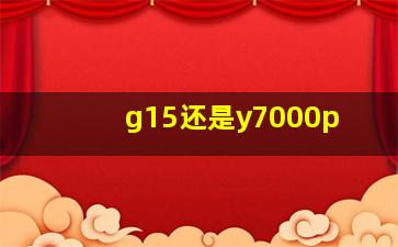 g15还是y7000p