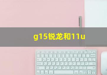 g15锐龙和11u