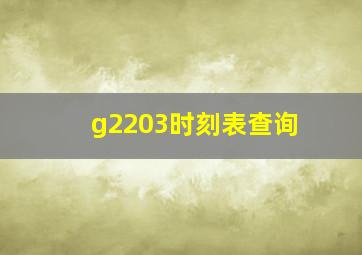 g2203时刻表查询