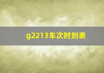 g2213车次时刻表