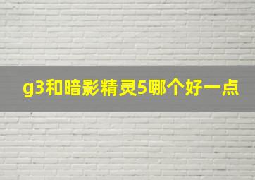 g3和暗影精灵5哪个好一点