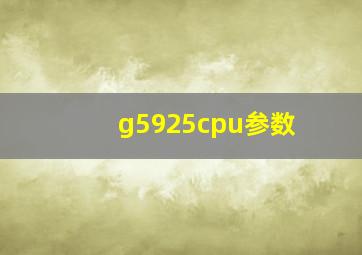 g5925cpu参数