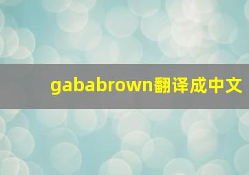 gababrown翻译成中文