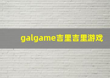 galgame吉里吉里游戏