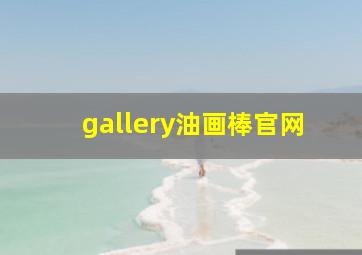 gallery油画棒官网