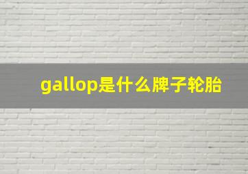 gallop是什么牌子轮胎