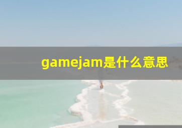 gamejam是什么意思