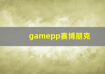 gamepp赛博朋克